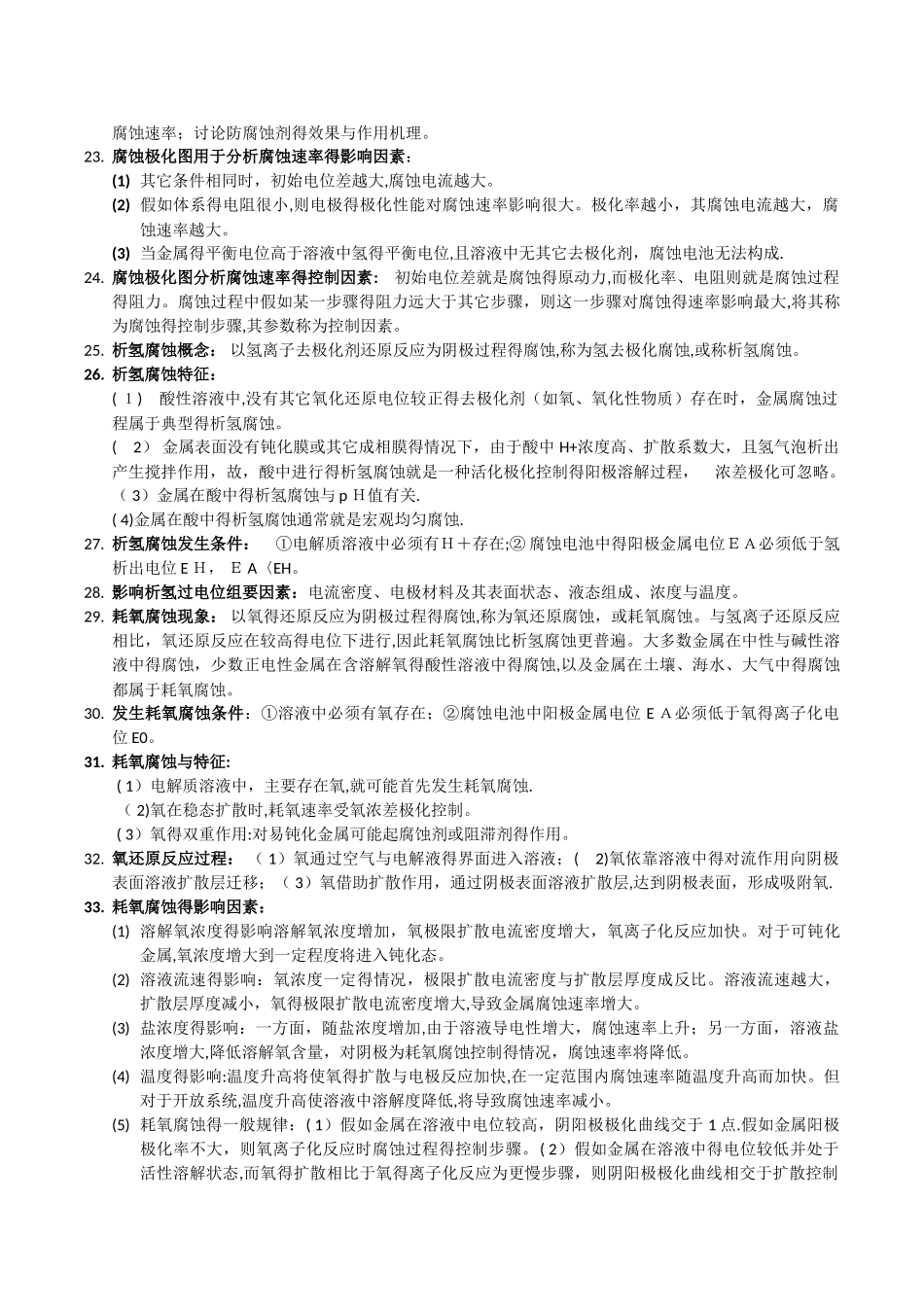 材料的腐蚀与防护知识点 复习用_第3页