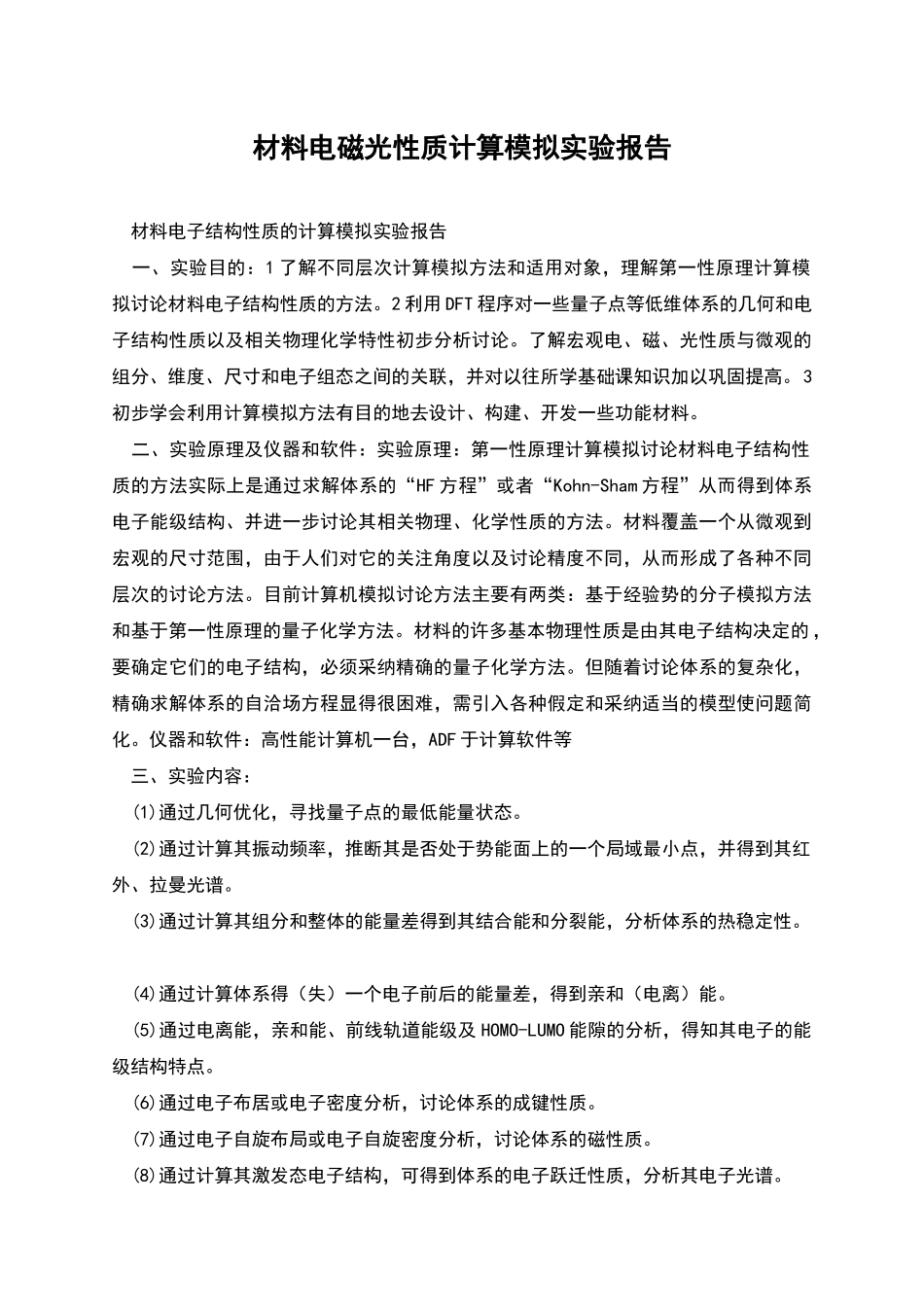 材料电磁光性质计算模拟实验报告_第1页