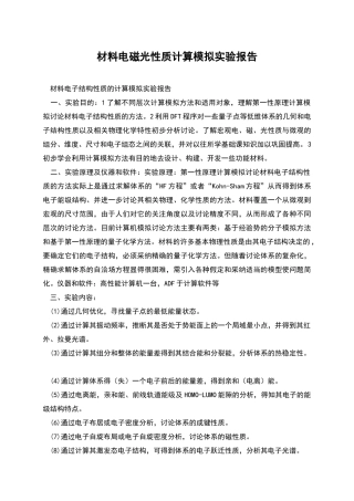 材料电磁光性质计算模拟实验报告