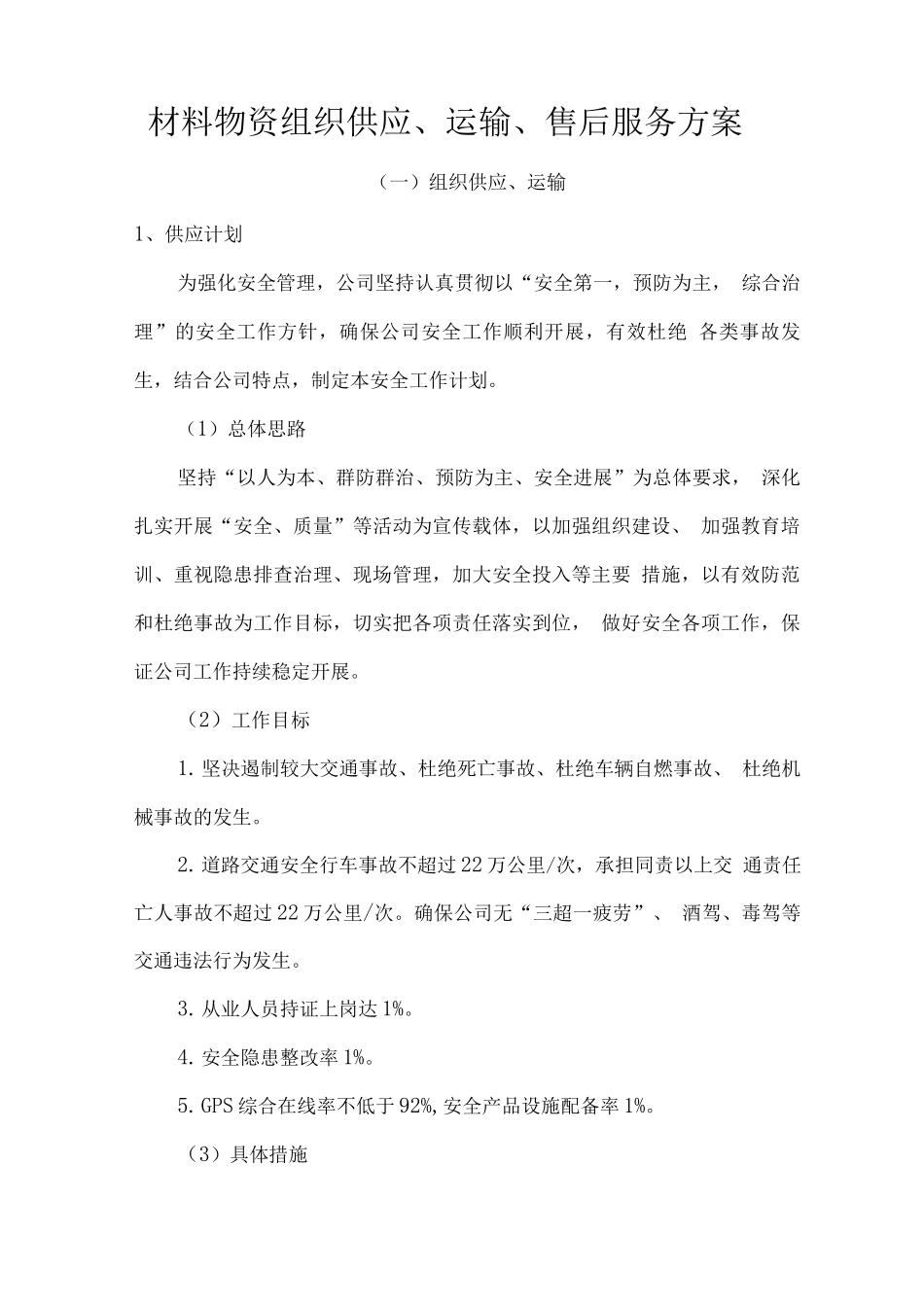 材料物资组织供应、运输、售后服务方案_第1页