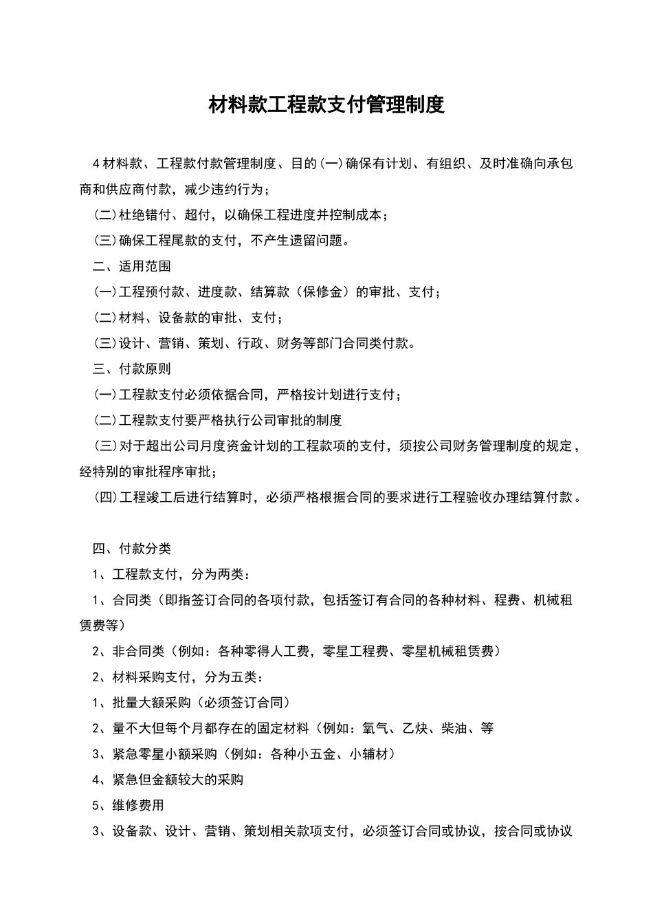 材料款工程款支付管理制度_第1页