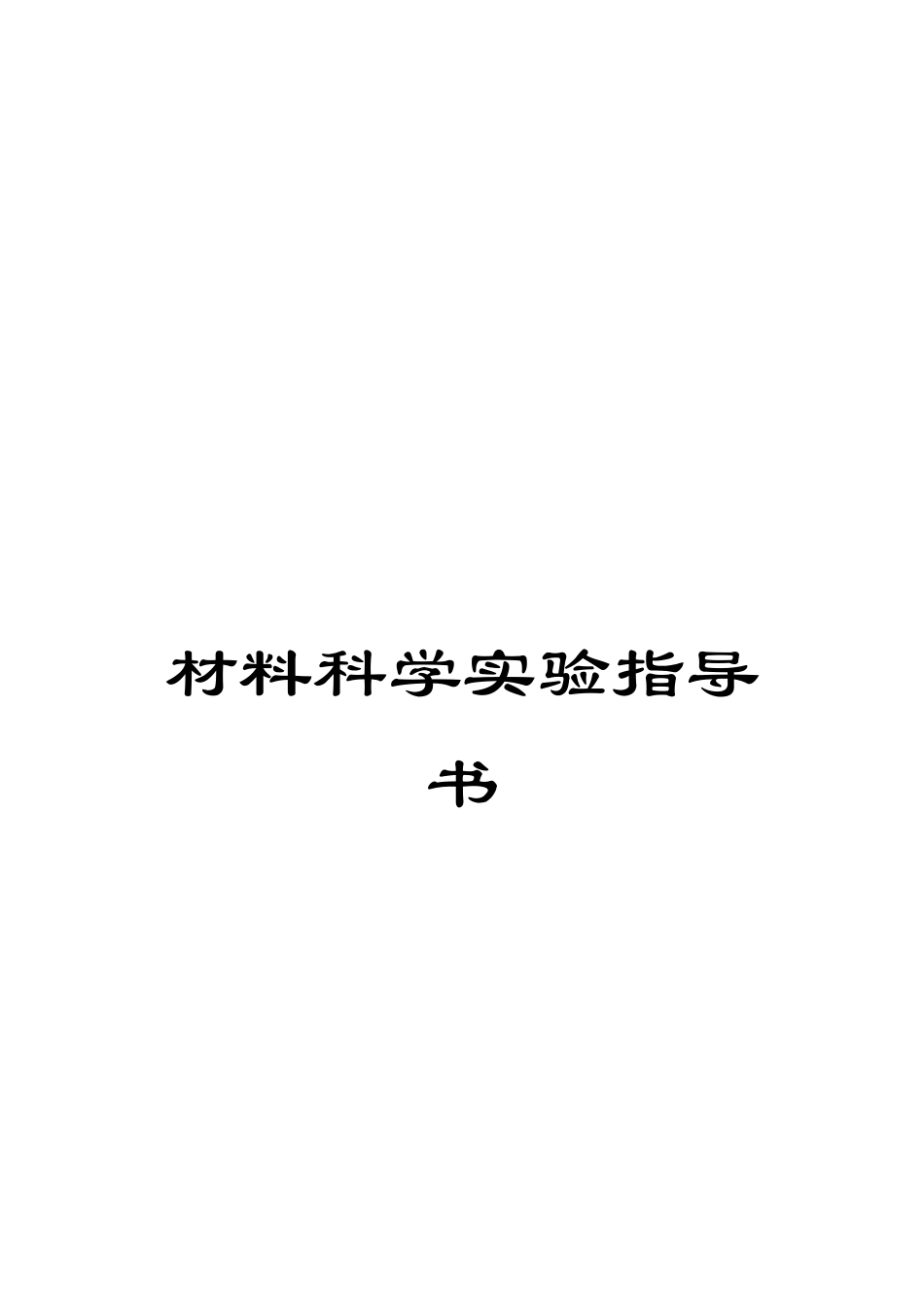 材料科学实验指导书_第1页