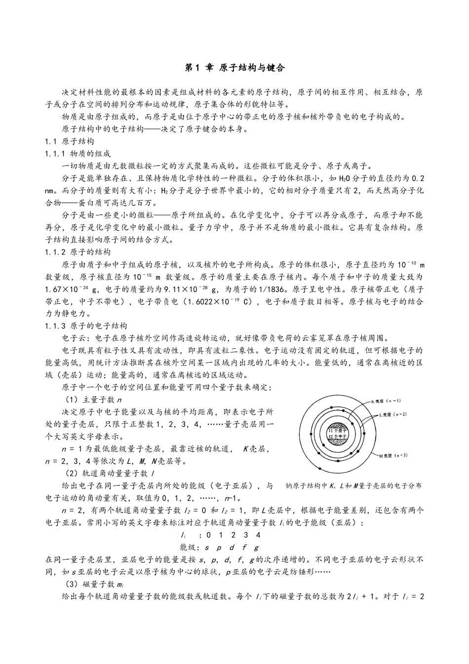 材料科学导论完整版_第1页