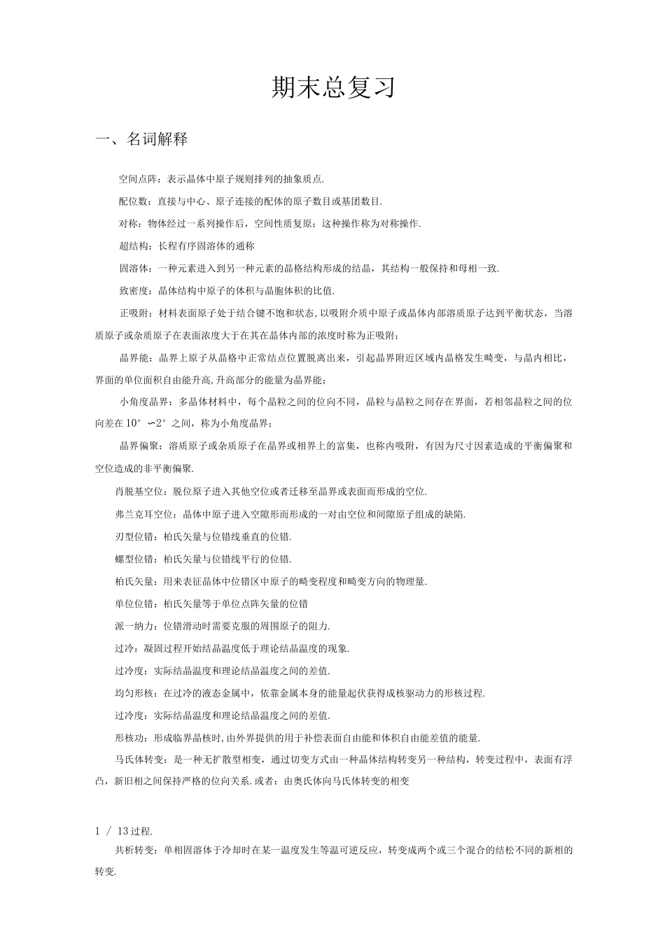 材料科学基础期末考试_第1页