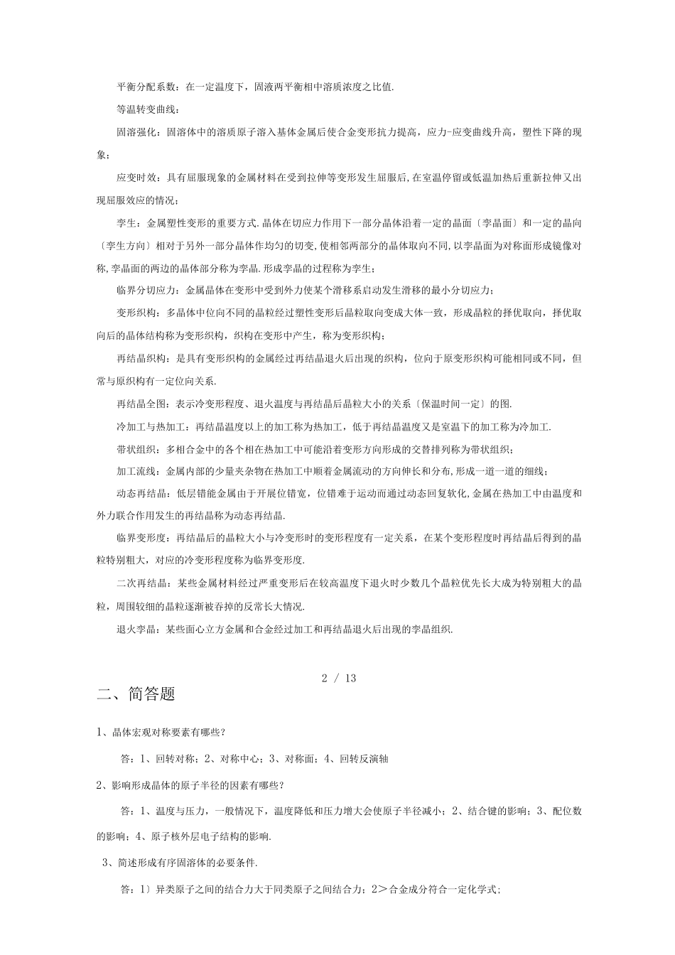材料科学基础期末考试_第2页