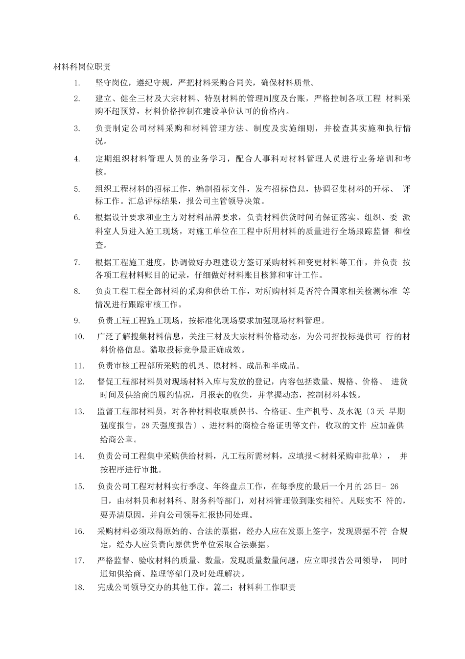 材料科岗位职责_第1页