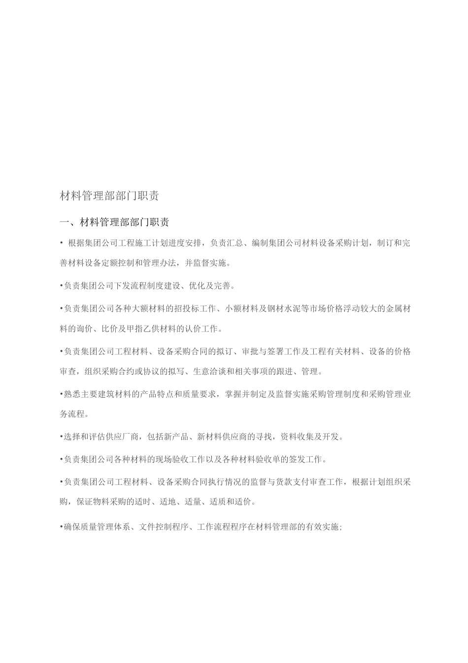 材料管理部部门职责及各岗位职责_第1页