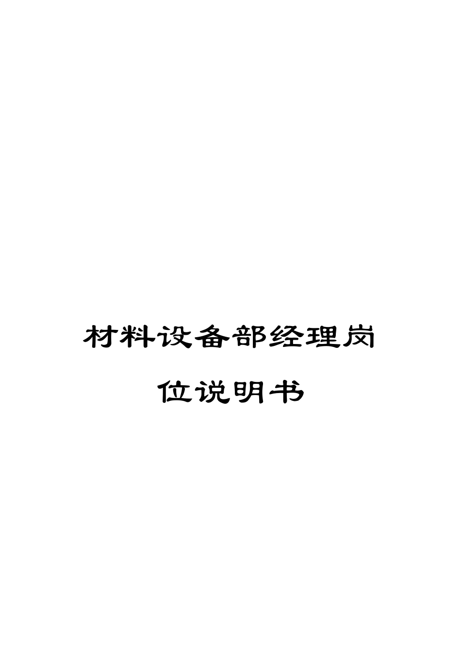 材料设备部经理岗位说明书_第1页