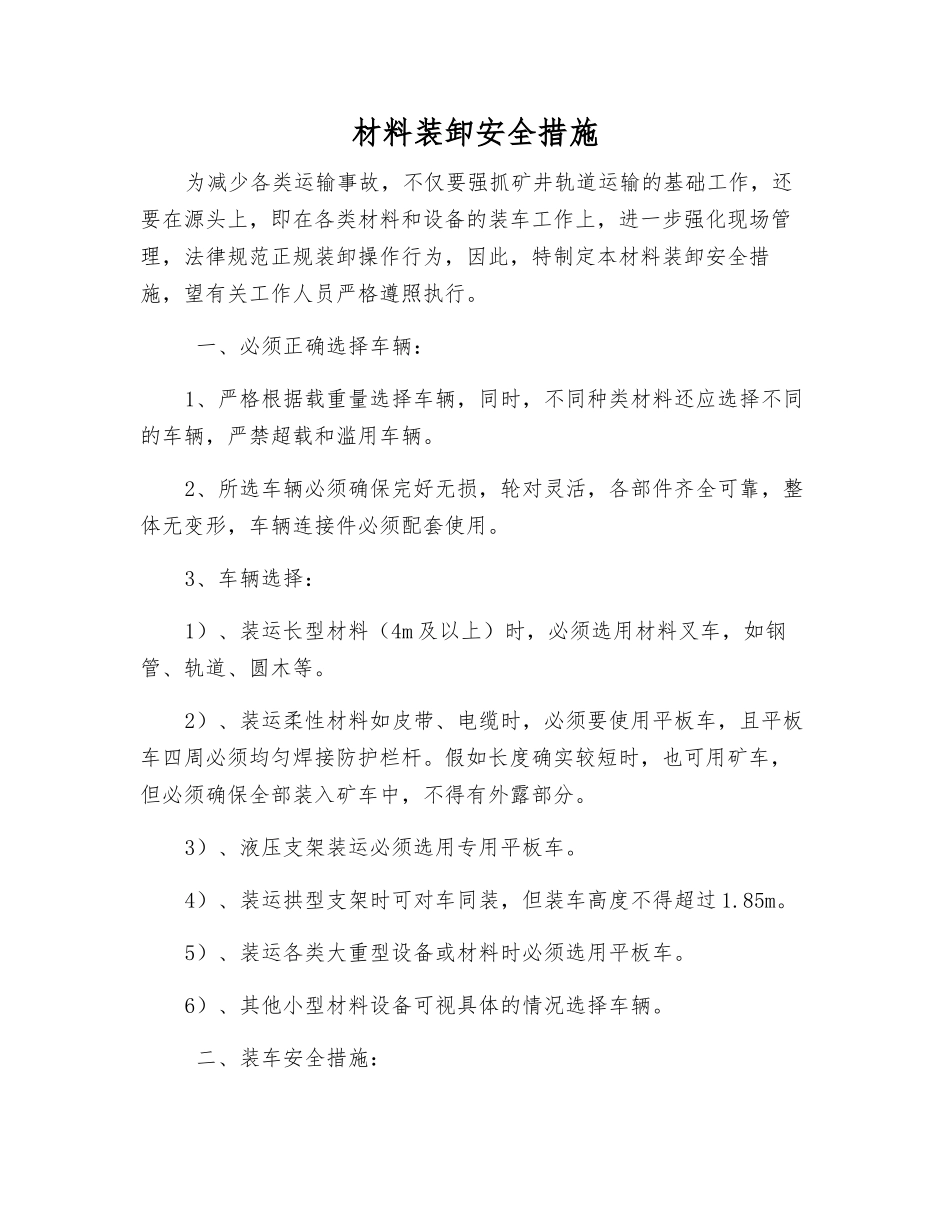 材料装卸安全措施_第1页