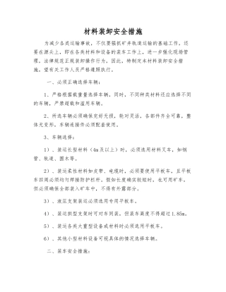材料装卸安全措施