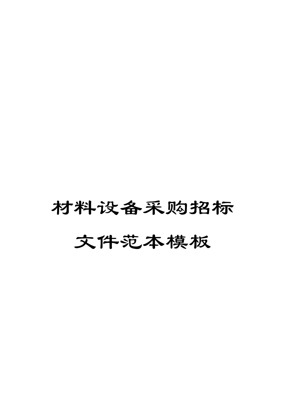 材料设备采购招标文件范本模板_第1页