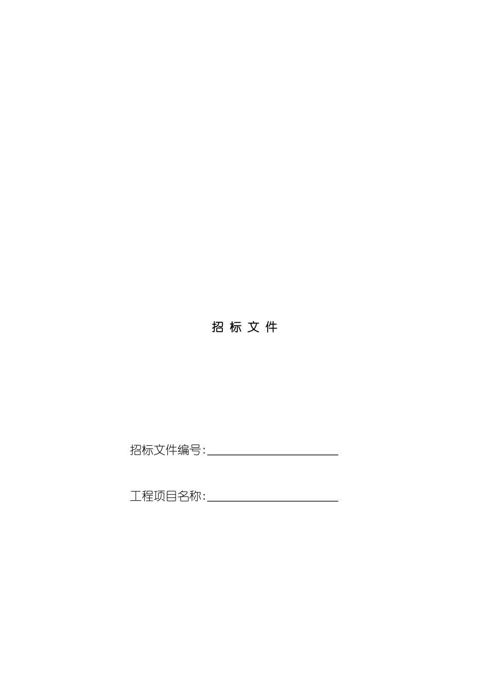 材料设备采购招标文件范本模板_第2页