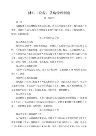 材料设备采购管理制度