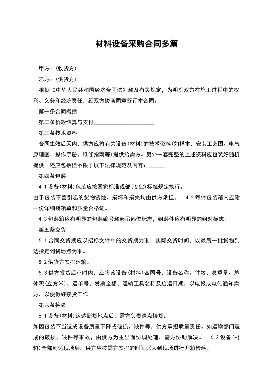 材料设备采购合同多篇_第1页