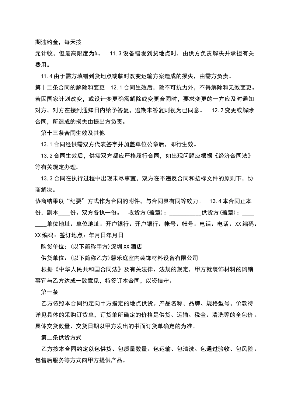 材料设备采购合同多篇_第3页