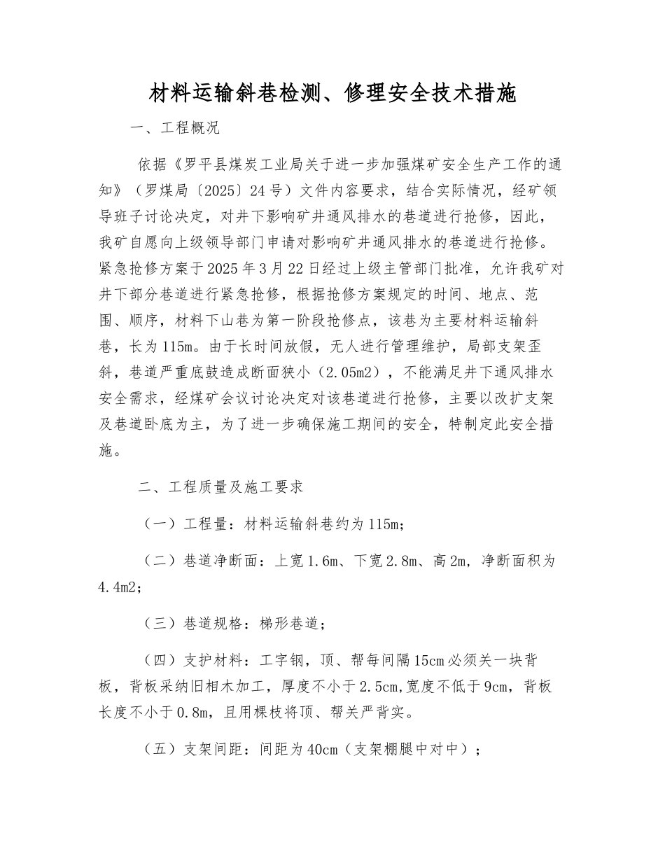 材料运输斜巷检修安全技术措施_第1页