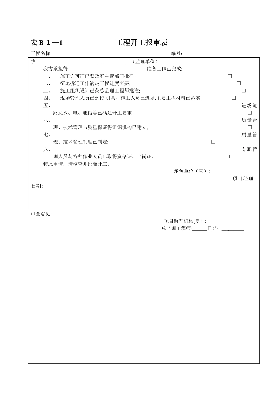 材料进场报验表_第1页