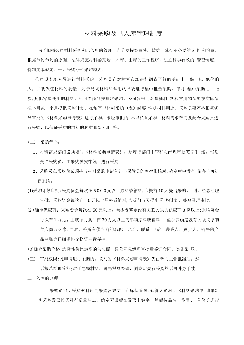 材料采购及出入库管理制度_第1页