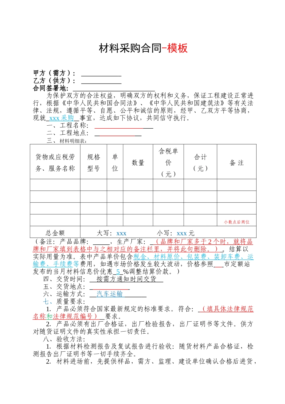 材料采购合同-模板_第1页