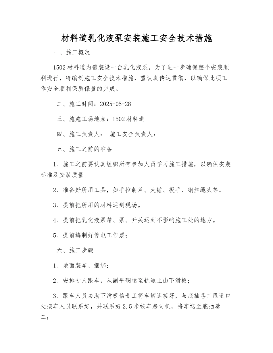 材料道乳化液泵安装施工安全技术措施_第1页