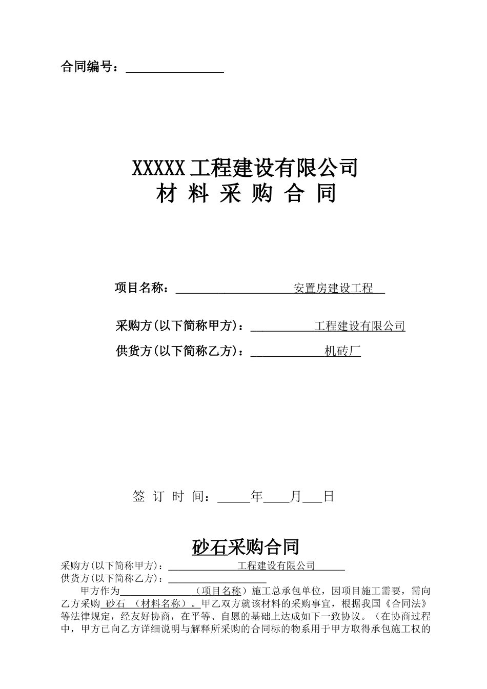 材料采购合同(砂石)_第1页