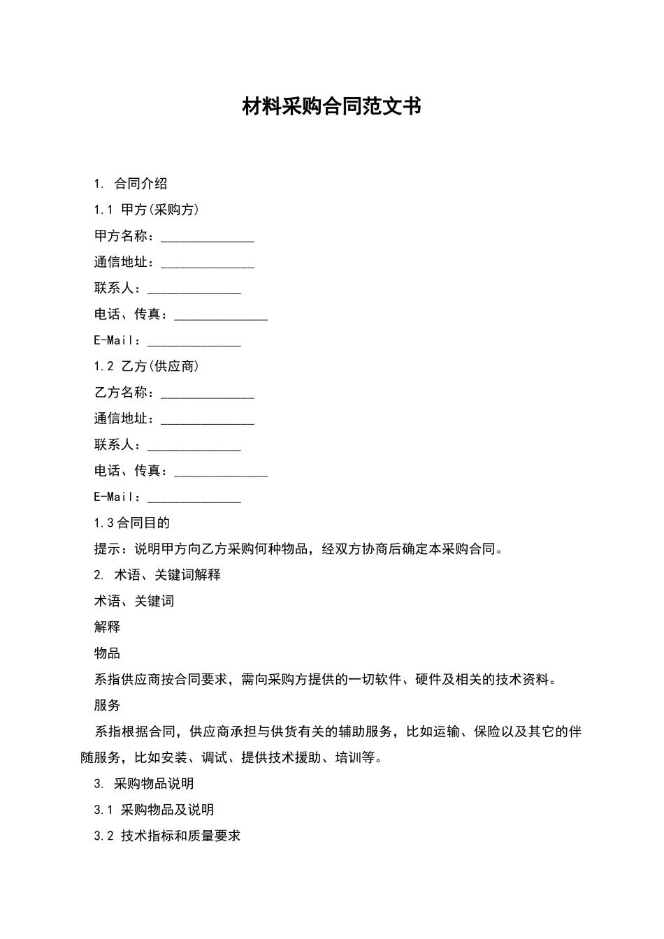 材料采购合同范文书_第1页