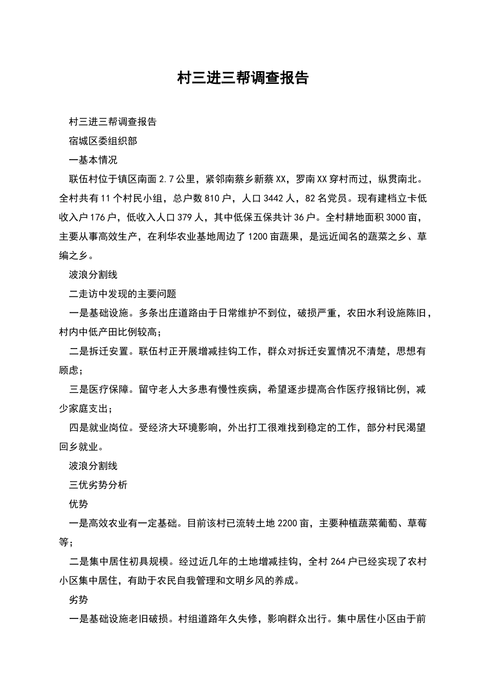 村三进三帮调查报告_第1页