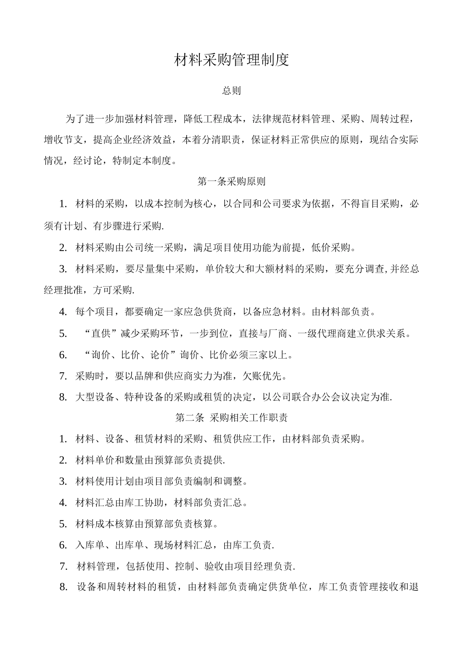 材料采购管理制度_第1页