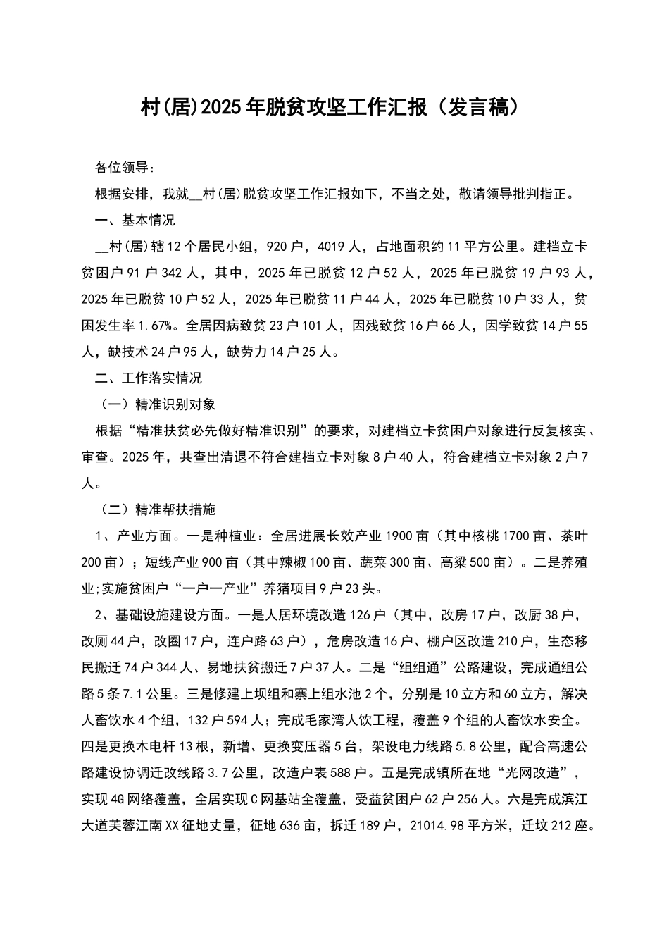 村2025年脱贫攻坚工作汇报_第1页