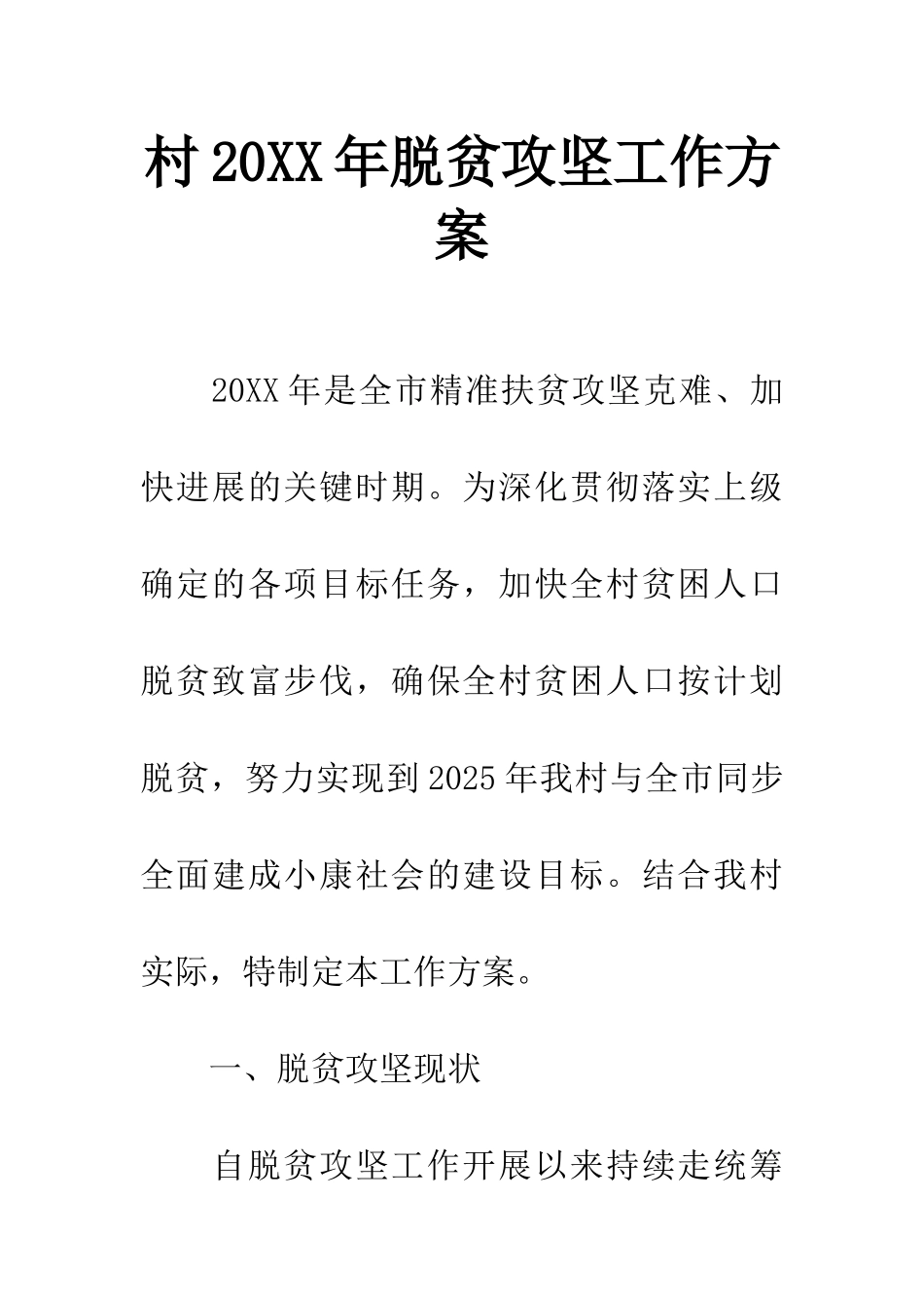 村20XX年脱贫攻坚工作方案_第1页