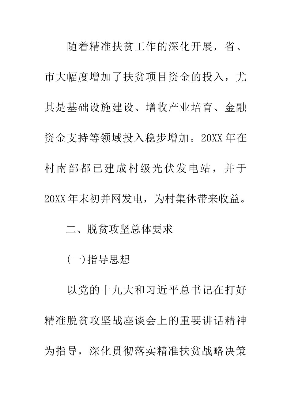 村20XX年脱贫攻坚工作方案_第3页