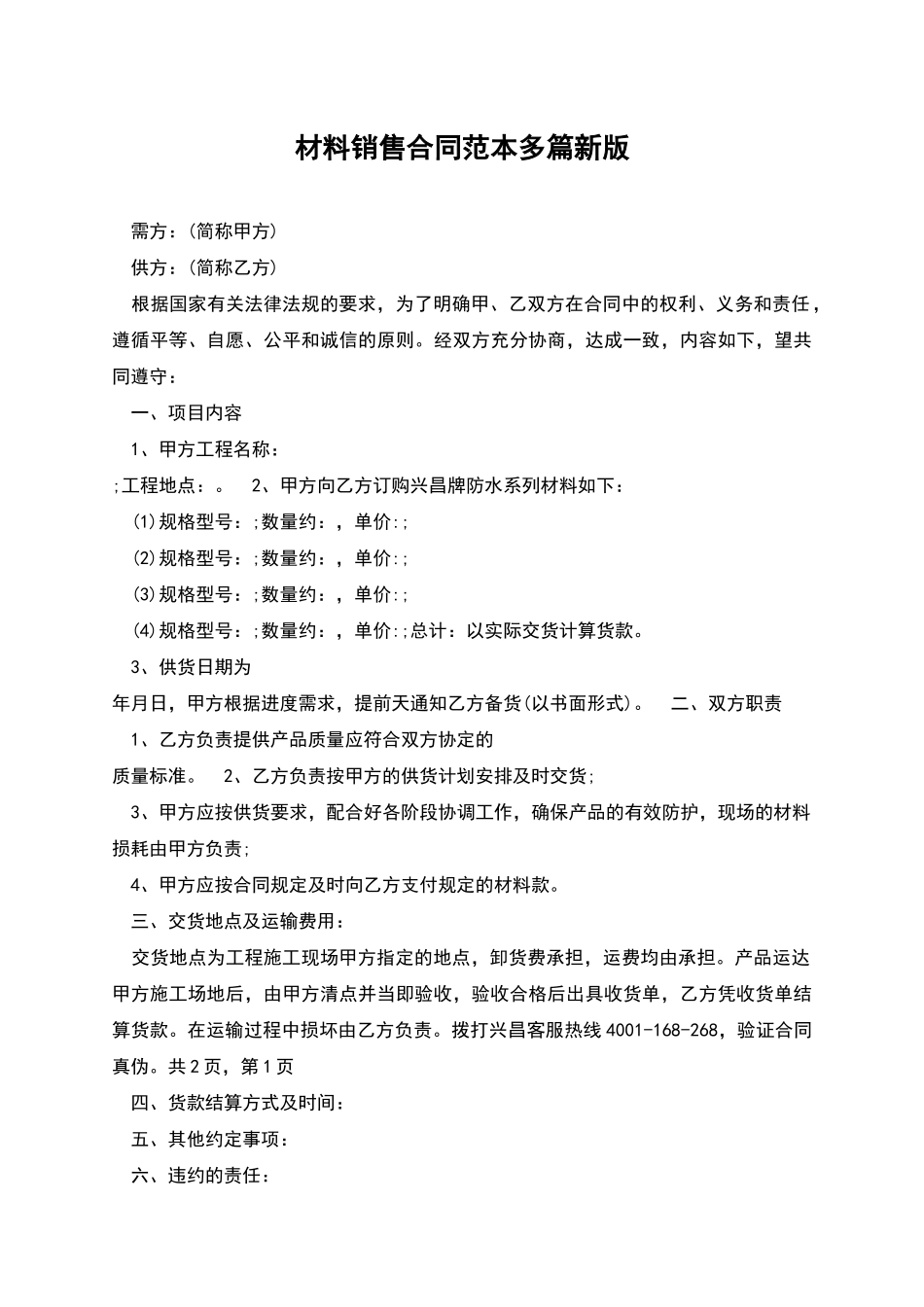 材料销售合同范本多篇新版_第1页