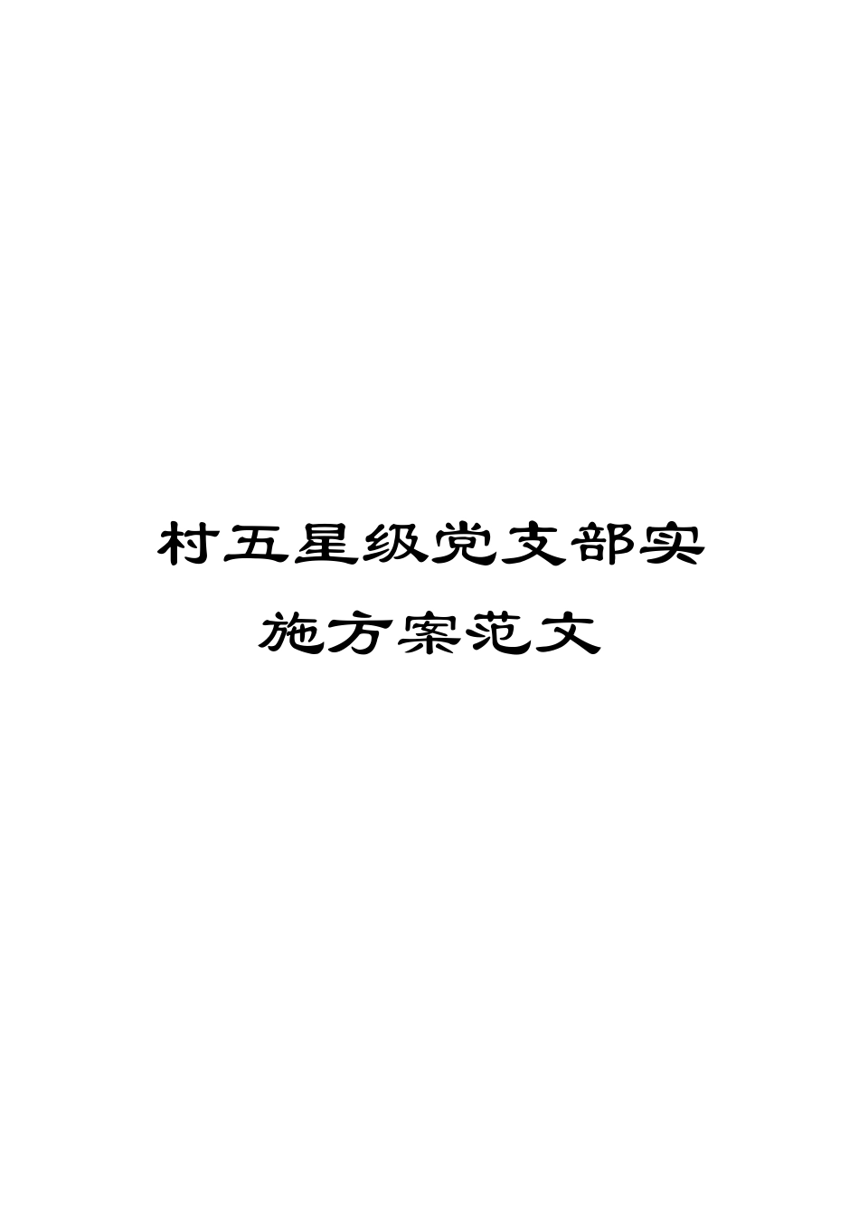 村五星级党支部实施方案范文_第1页