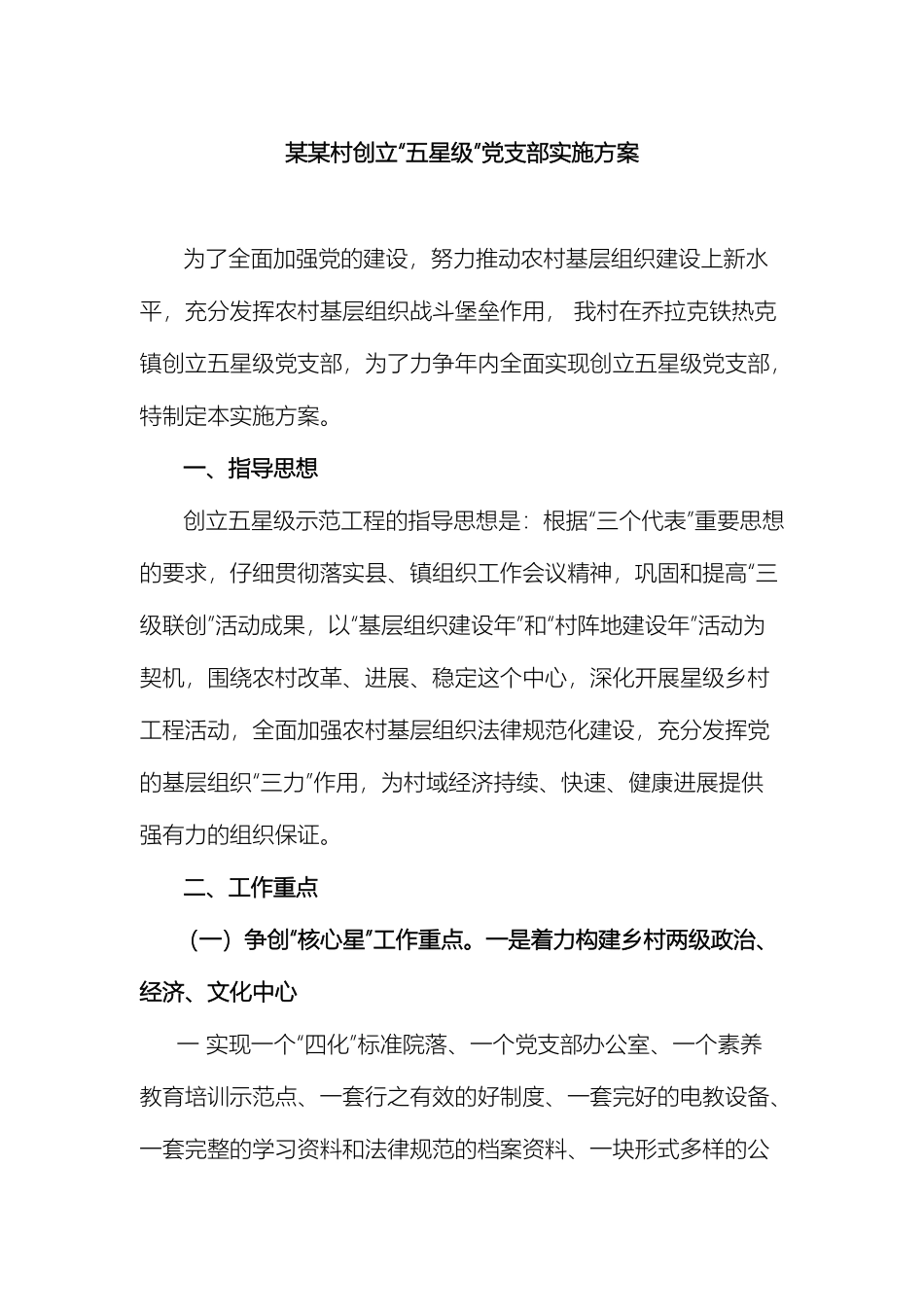 村五星级党支部实施方案范文_第2页
