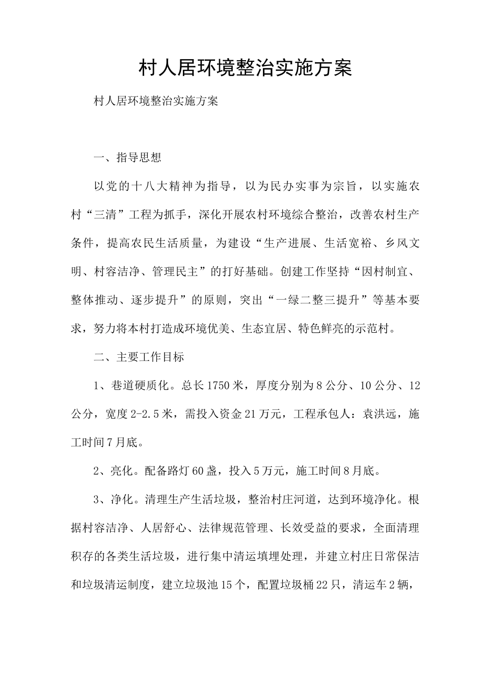村人居环境整治实施方案_第1页