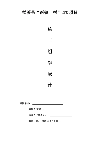 村EPC项目施工组织设计