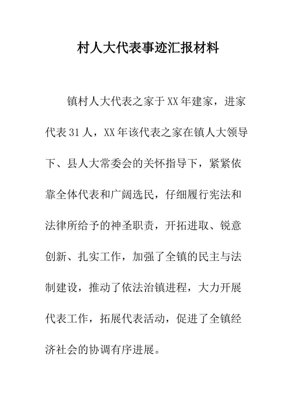 村人大代表事迹汇报材料_第1页