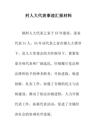 村人大代表事迹汇报材料