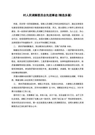 村人民调解委员会先进事迹