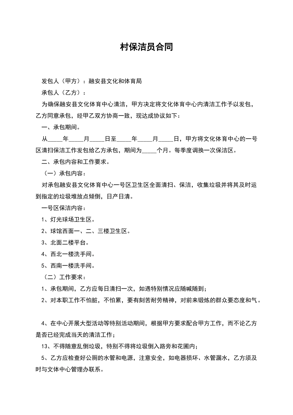 村保洁员合同_第1页