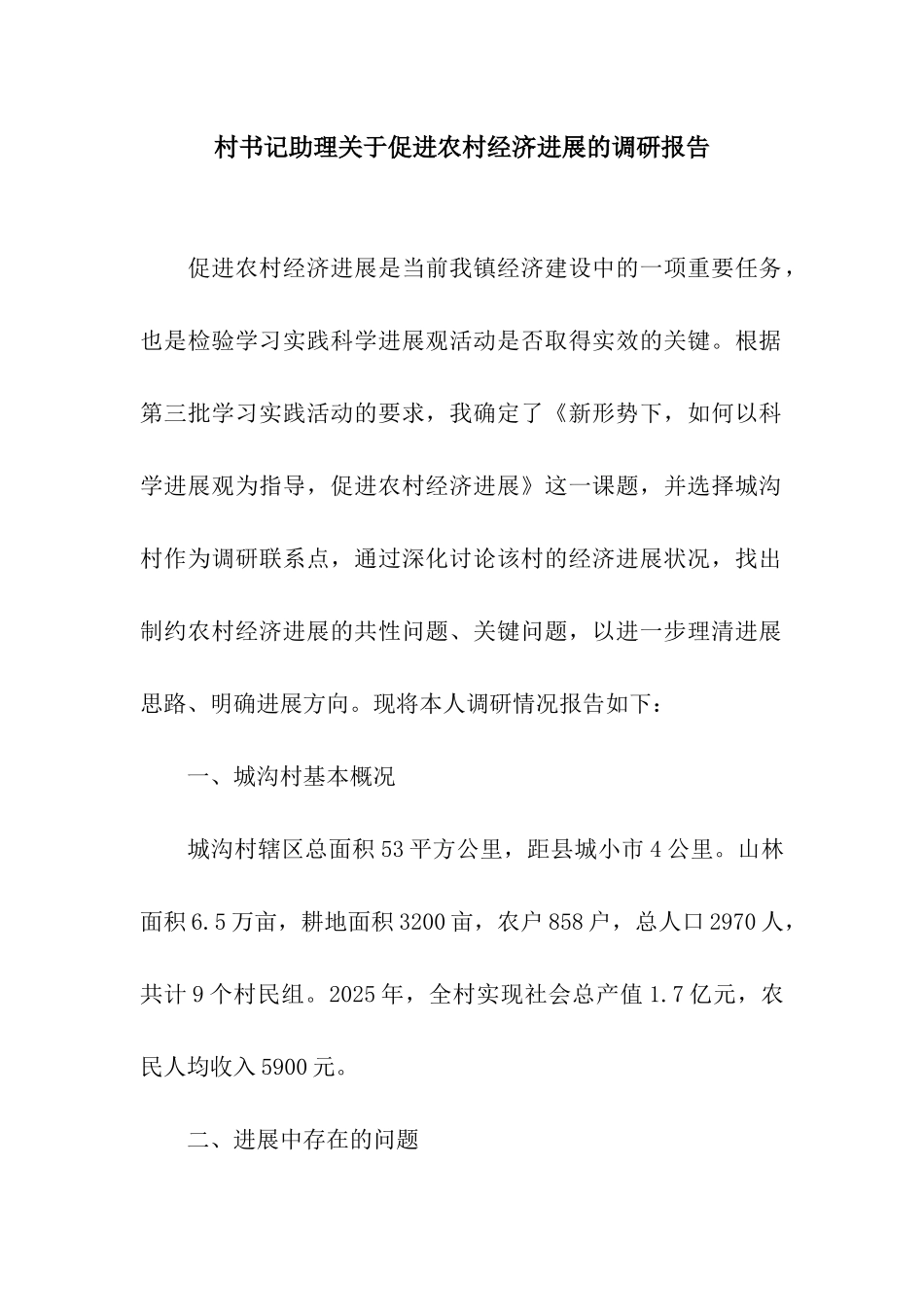 村书记助理关于促进农村经济发展的调研报告_第1页