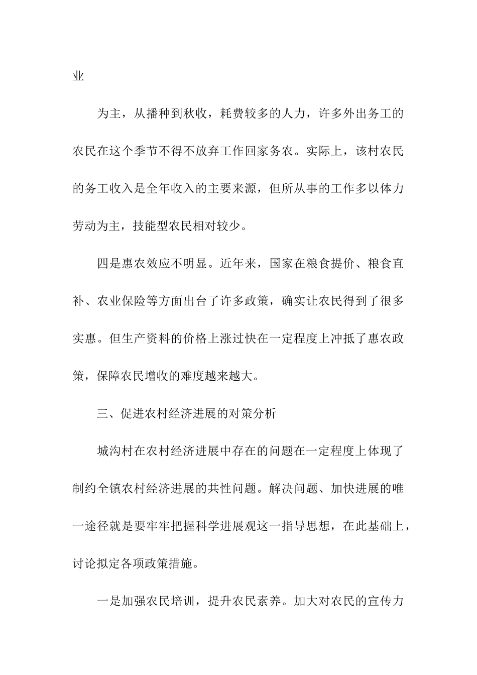 村书记助理关于促进农村经济发展的调研报告_第3页