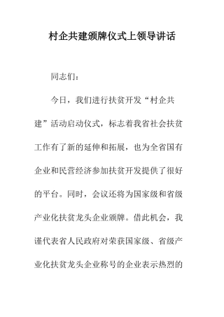 村企共建颁牌仪式上领导讲话