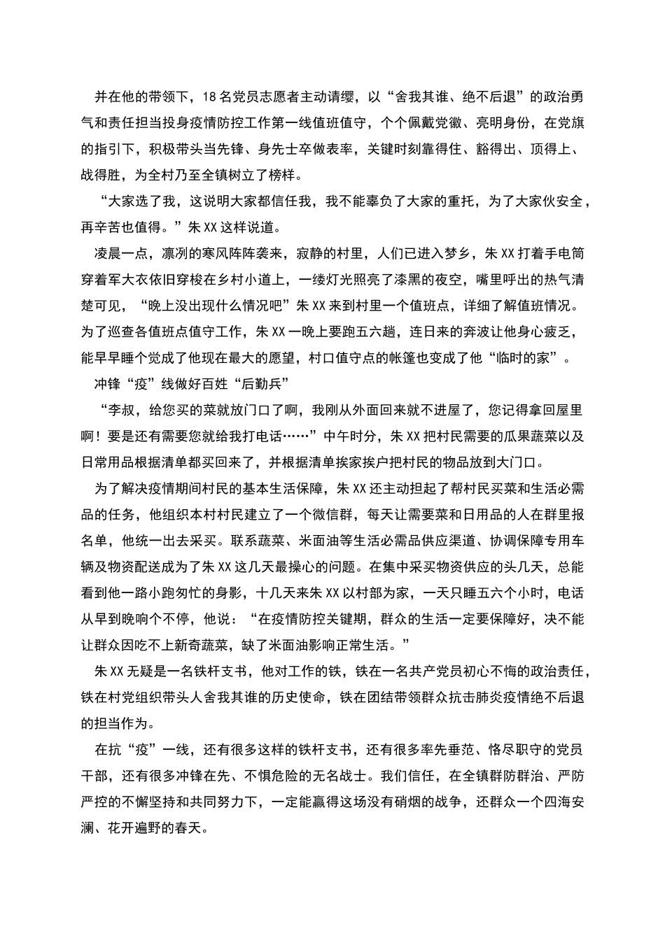 村党支部书记抗击疫情先进个人事迹材料_第2页