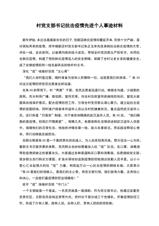 村党支部书记抗击疫情先进个人事迹材料