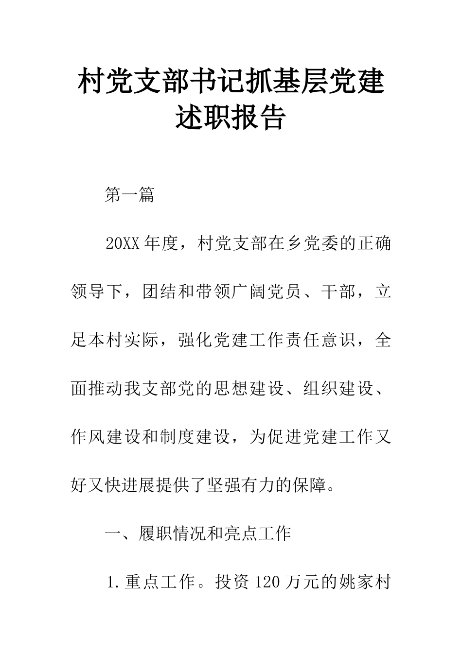 村党支部书记抓基层党建述职报告_第1页