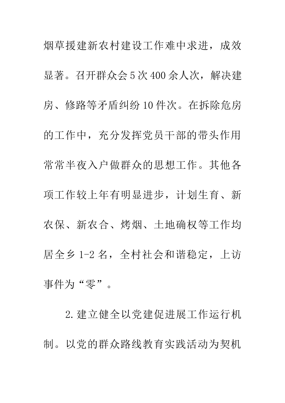 村党支部书记抓基层党建述职报告_第2页