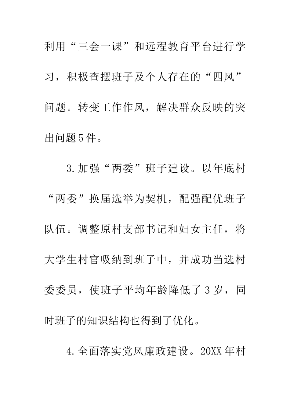 村党支部书记抓基层党建述职报告_第3页