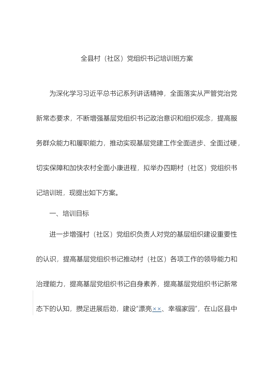 村党组织书记培训班方案_第2页