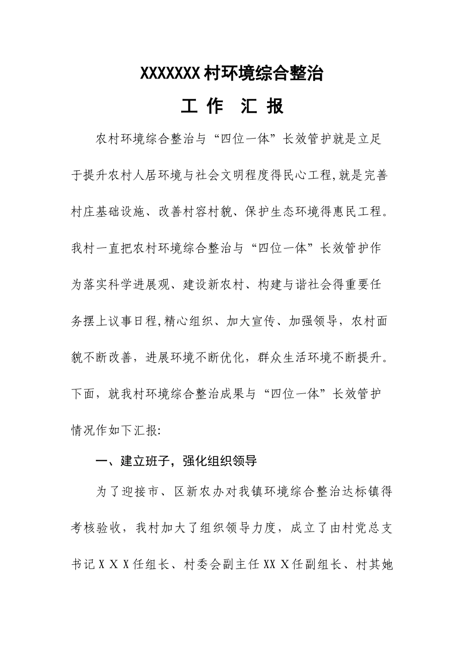 村农村环境综合整治工作汇报_第1页